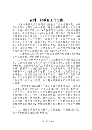 农村干部教育工作实施方案