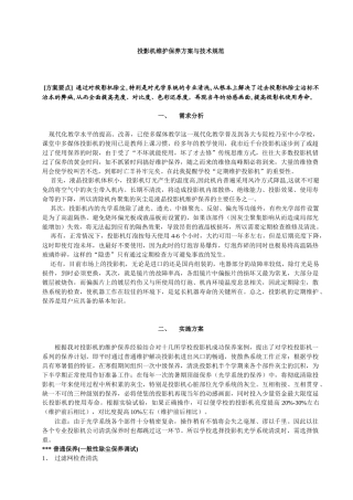 投影机维护保养方案与技术规范