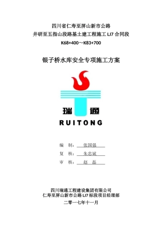 银子桥水库安全专项方案