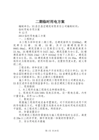 二期临时用电实施方案
