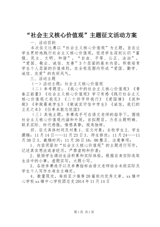 “社会主义核心价值观”主题征文活动实施方案