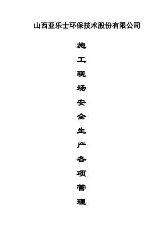 施工现场安全生产各项管理制度汇编