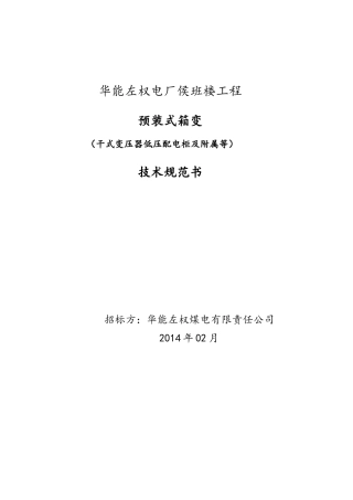 左权电气预装式箱变技术规范