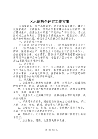 区示范药企评定工作实施方案