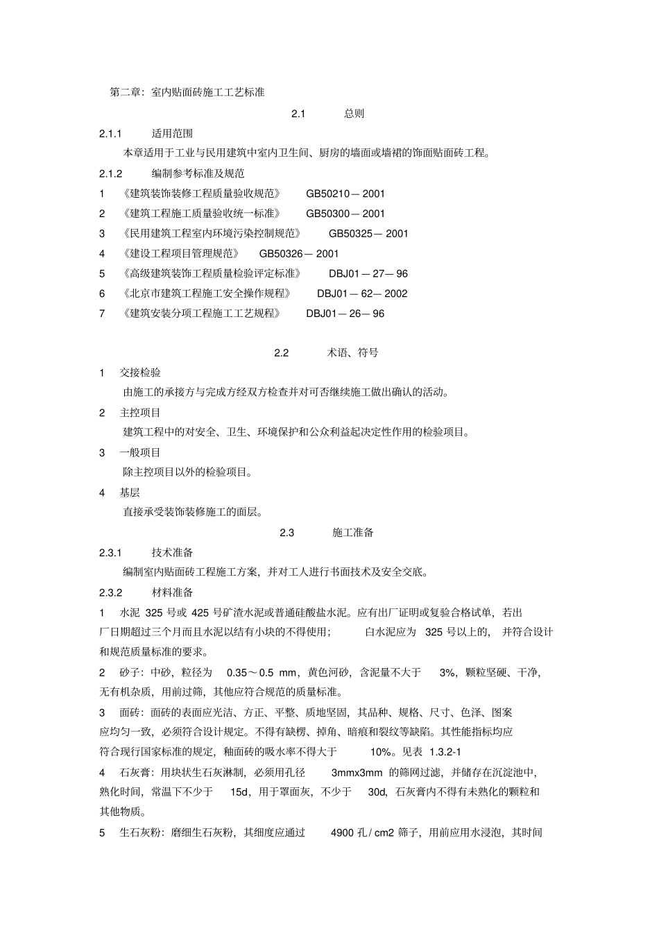 室内贴面砖施工工艺标准_第1页