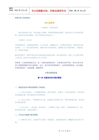 曾仕强：掌握中国人性的管理法