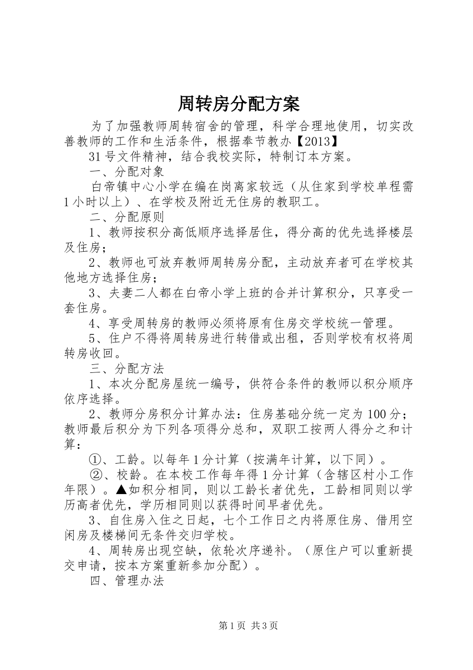 周转房分配实施方案_第1页