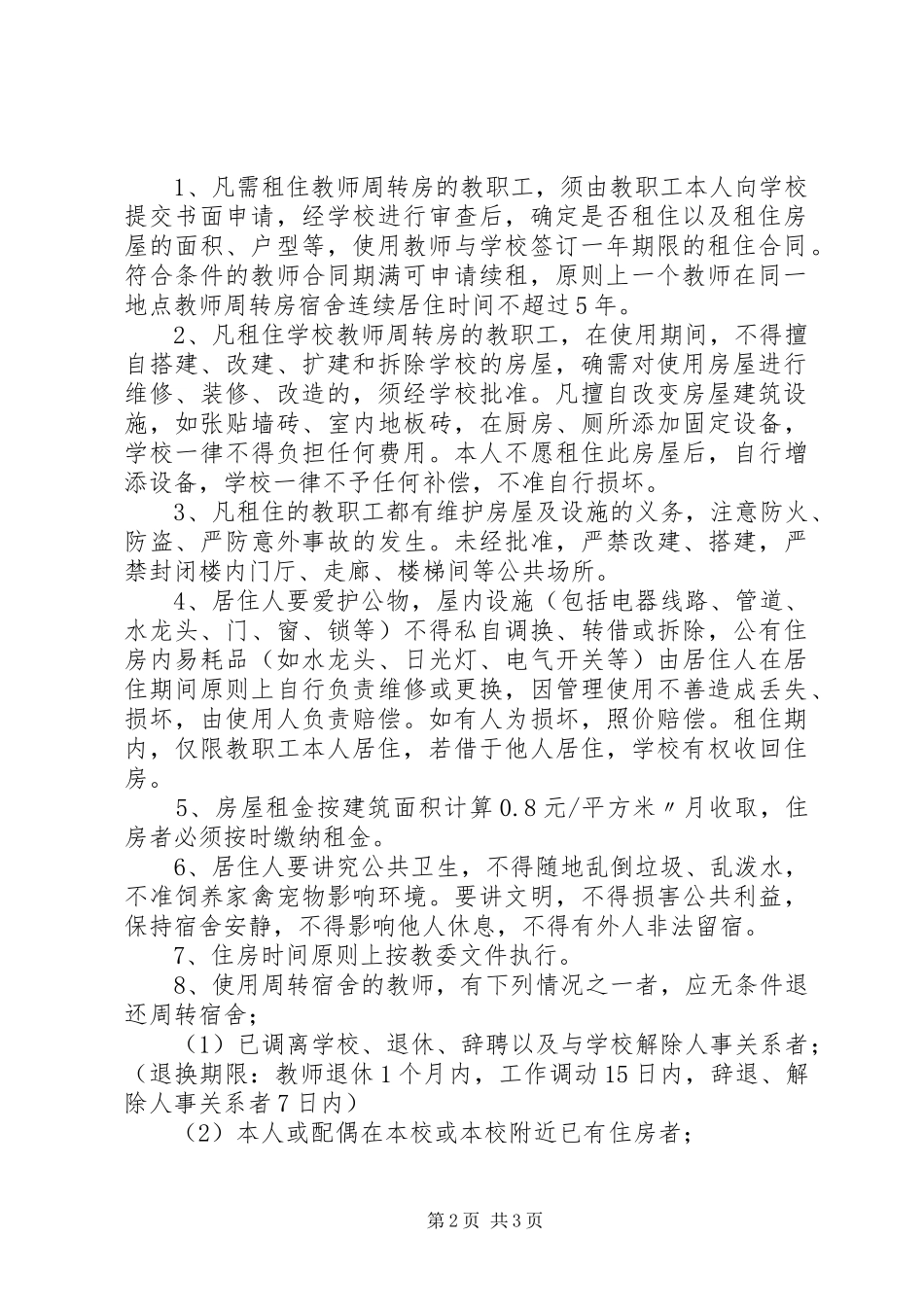 周转房分配实施方案_第2页