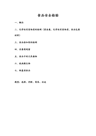 食品安全检验概论