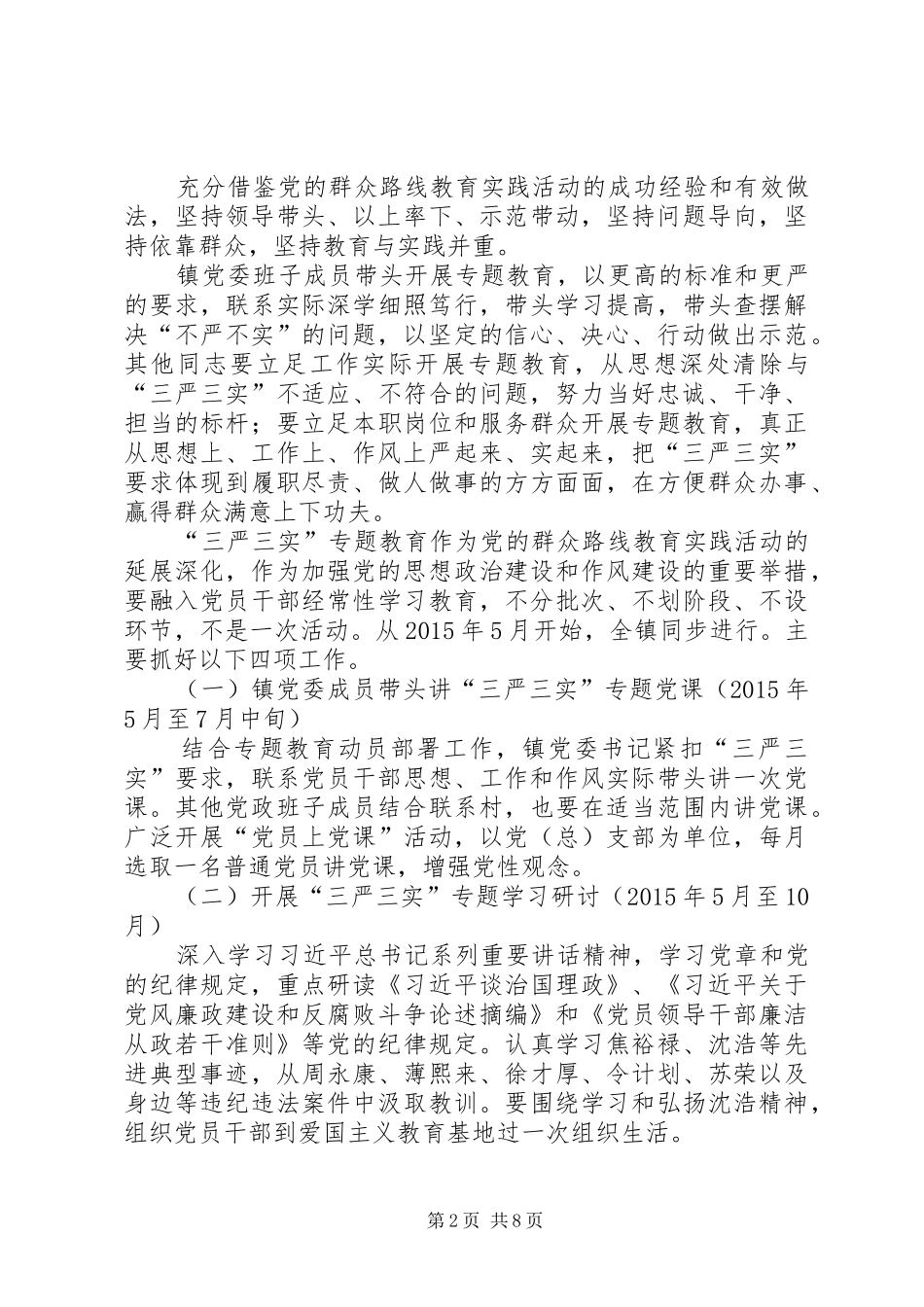 科级以上干部三严三实方案_第2页