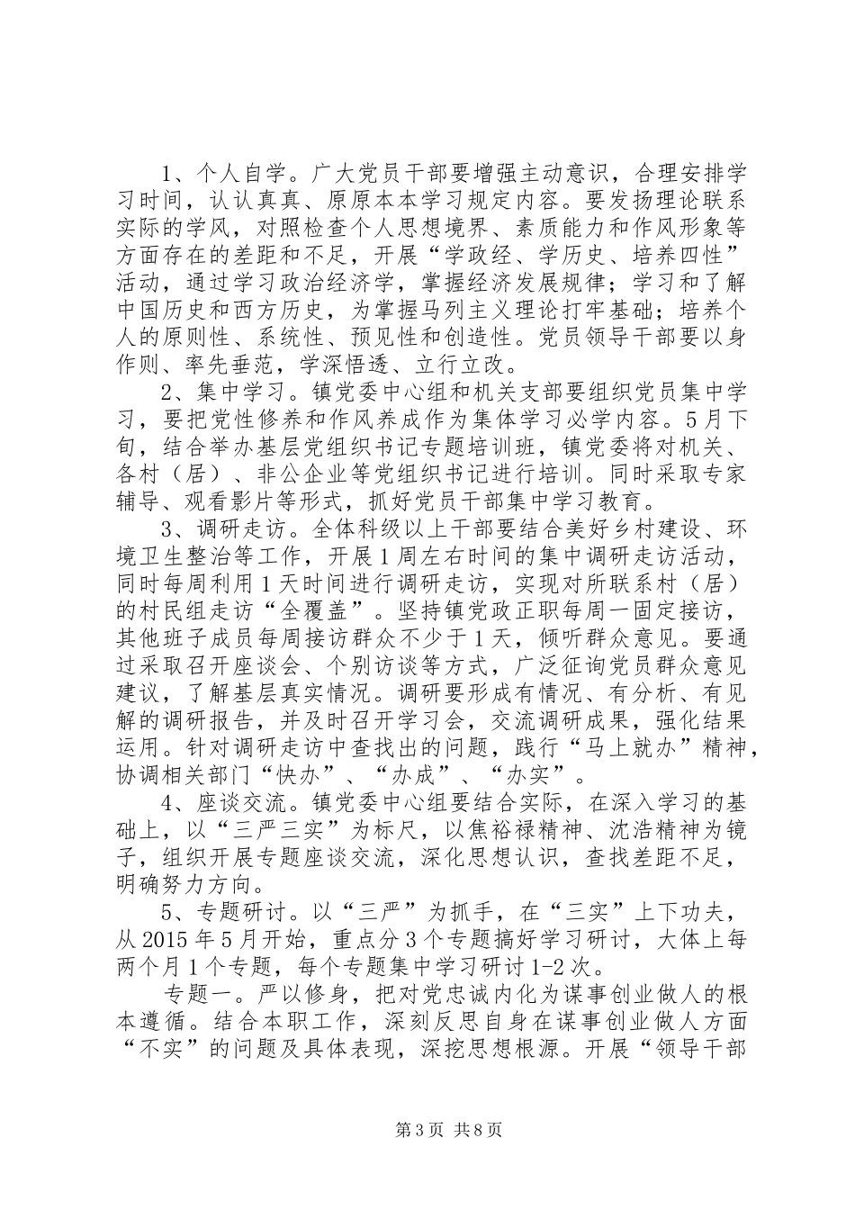 科级以上干部三严三实方案_第3页