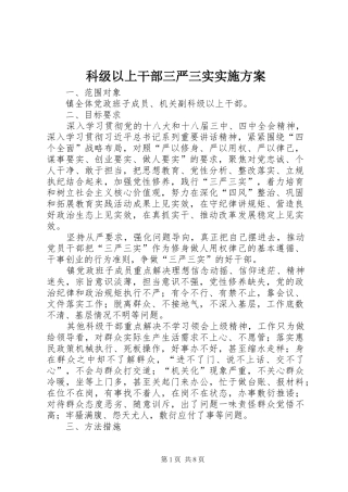 科级以上干部三严三实方案