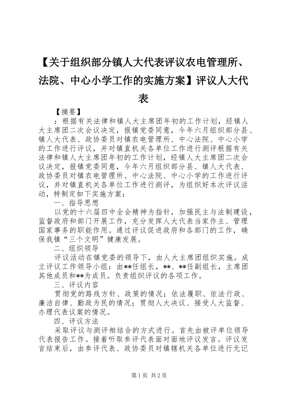 【关于组织部分镇人大代表评议农电管理所、法院、中心小学工作的方案】评议人大代表_第1页