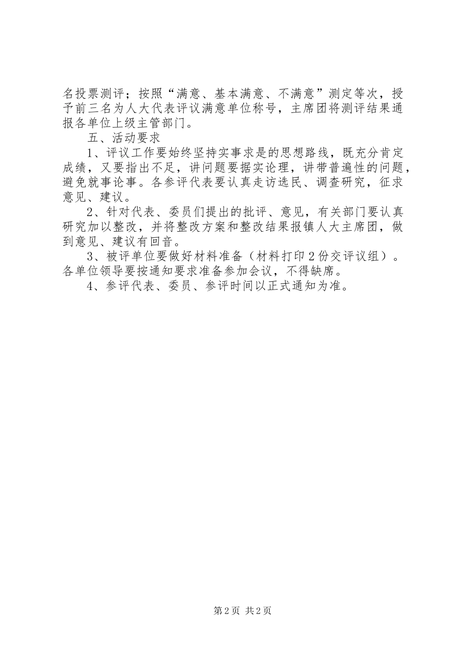 【关于组织部分镇人大代表评议农电管理所、法院、中心小学工作的方案】评议人大代表_第2页