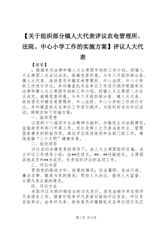 【关于组织部分镇人大代表评议农电管理所、法院、中心小学工作的方案】评议人大代表
