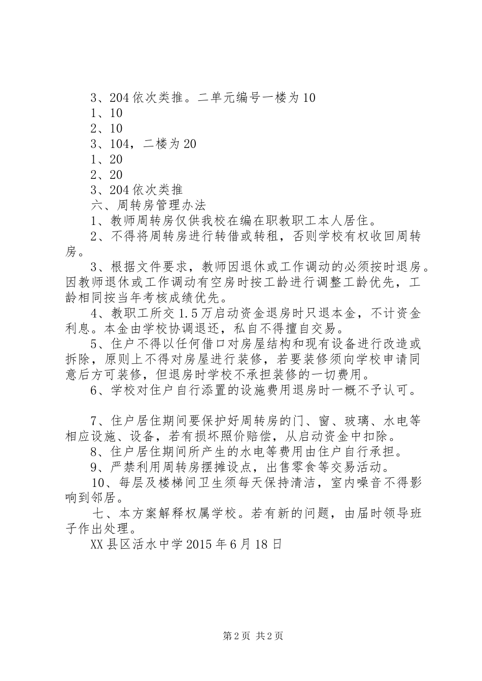 汀泗中学教师周转房分配实施方案_第2页