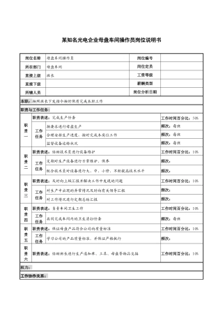 某知名光电企业母盘车间操作员岗位说明书