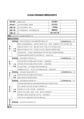 化妆品公司设备科主管岗位说明书