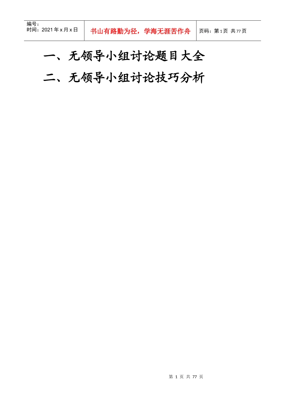 无领导小组讨论最全资料题目大全技巧分析_第1页