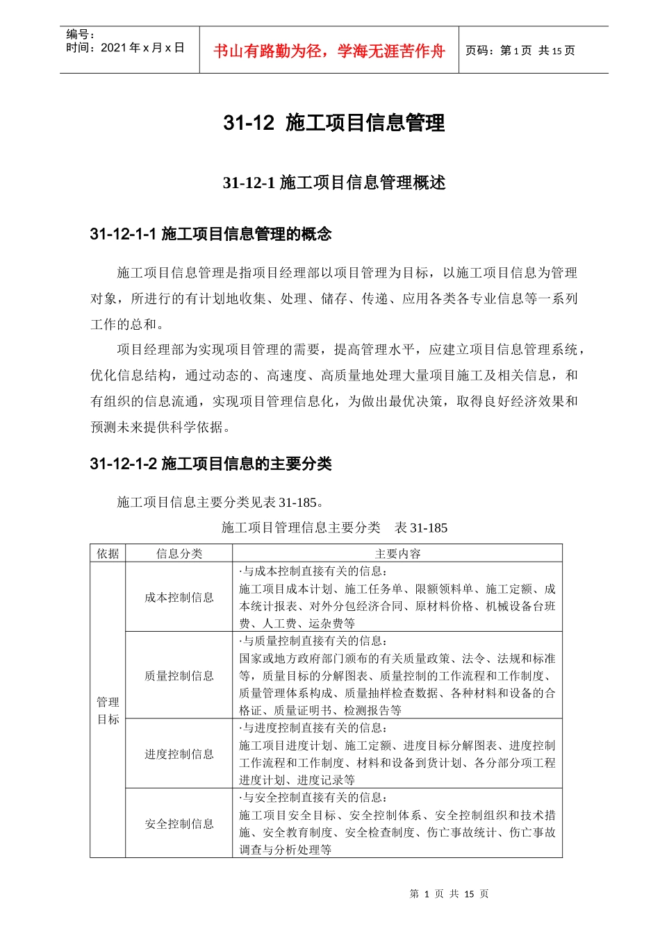 施工项目信息管理_第1页