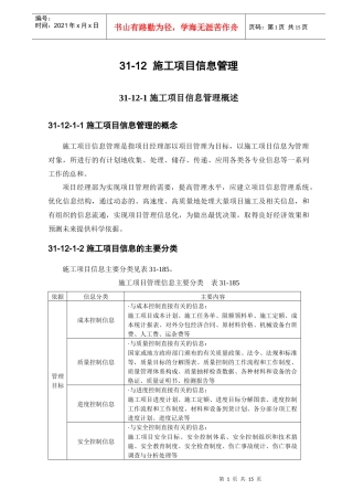 施工项目信息管理