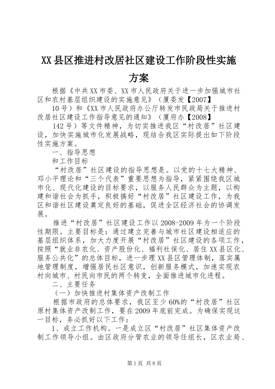 XX县区推进村改居社区建设工作阶段性方案_第1页