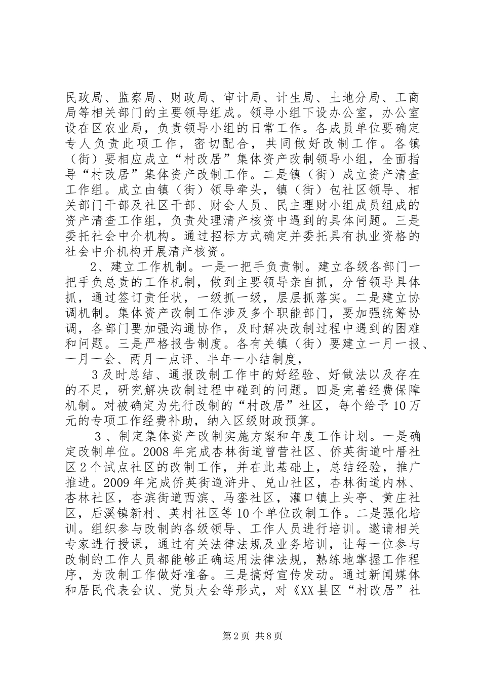 XX县区推进村改居社区建设工作阶段性方案_第2页