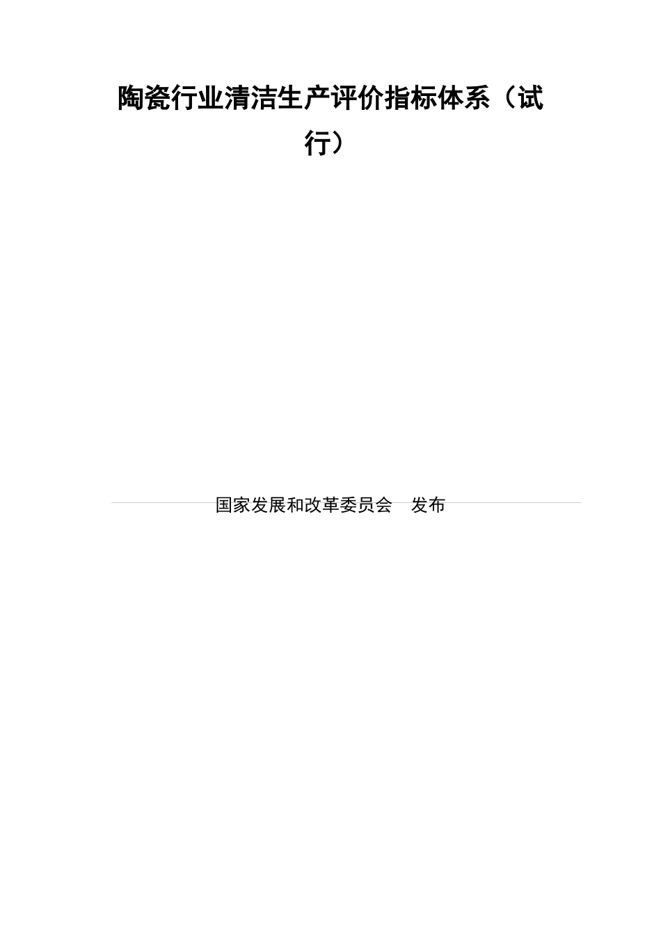 陶瓷行业清洁生产评价体系_第1页