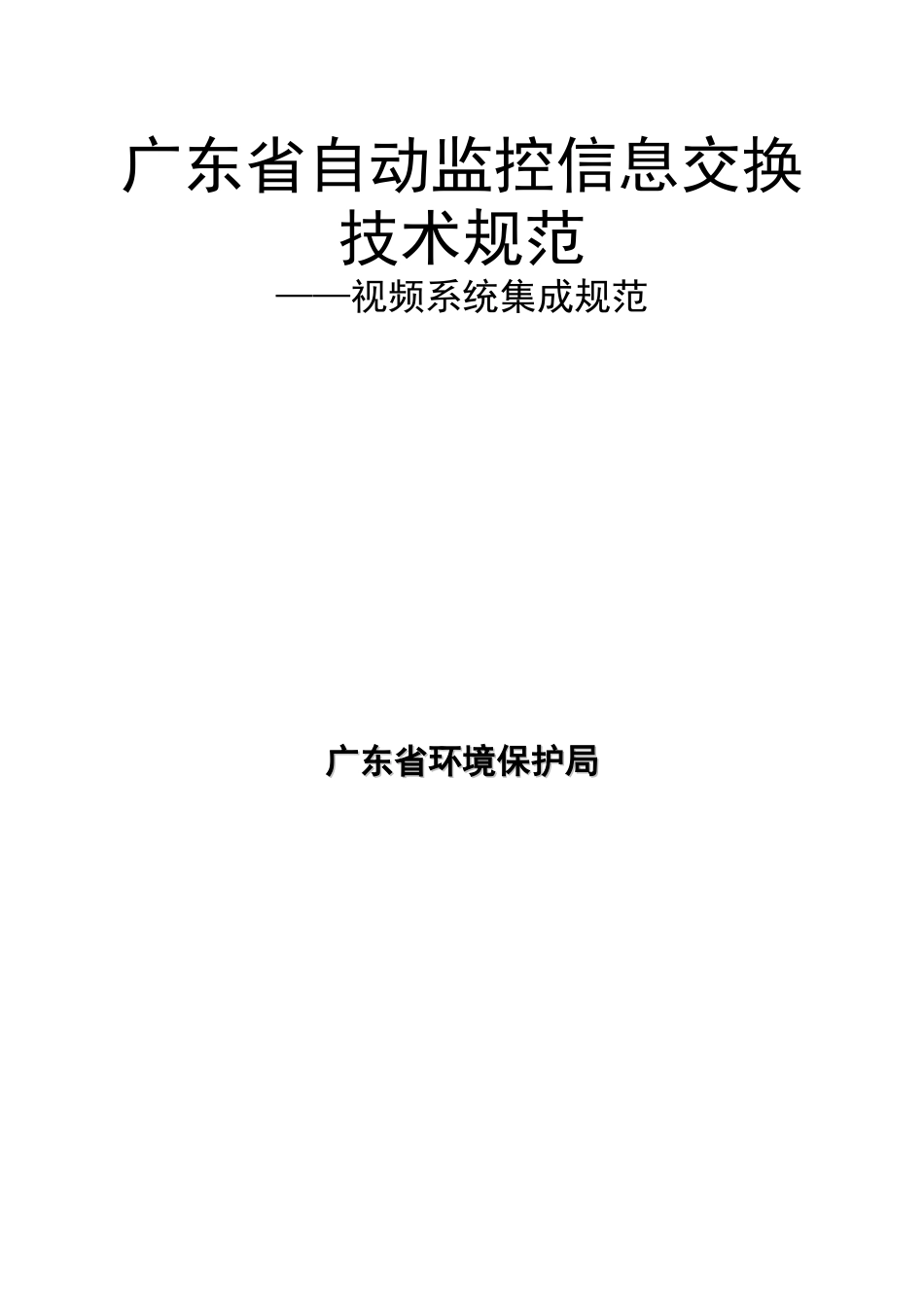 广东省自动监控信息交换技术规范——视频系统集成规范_第1页