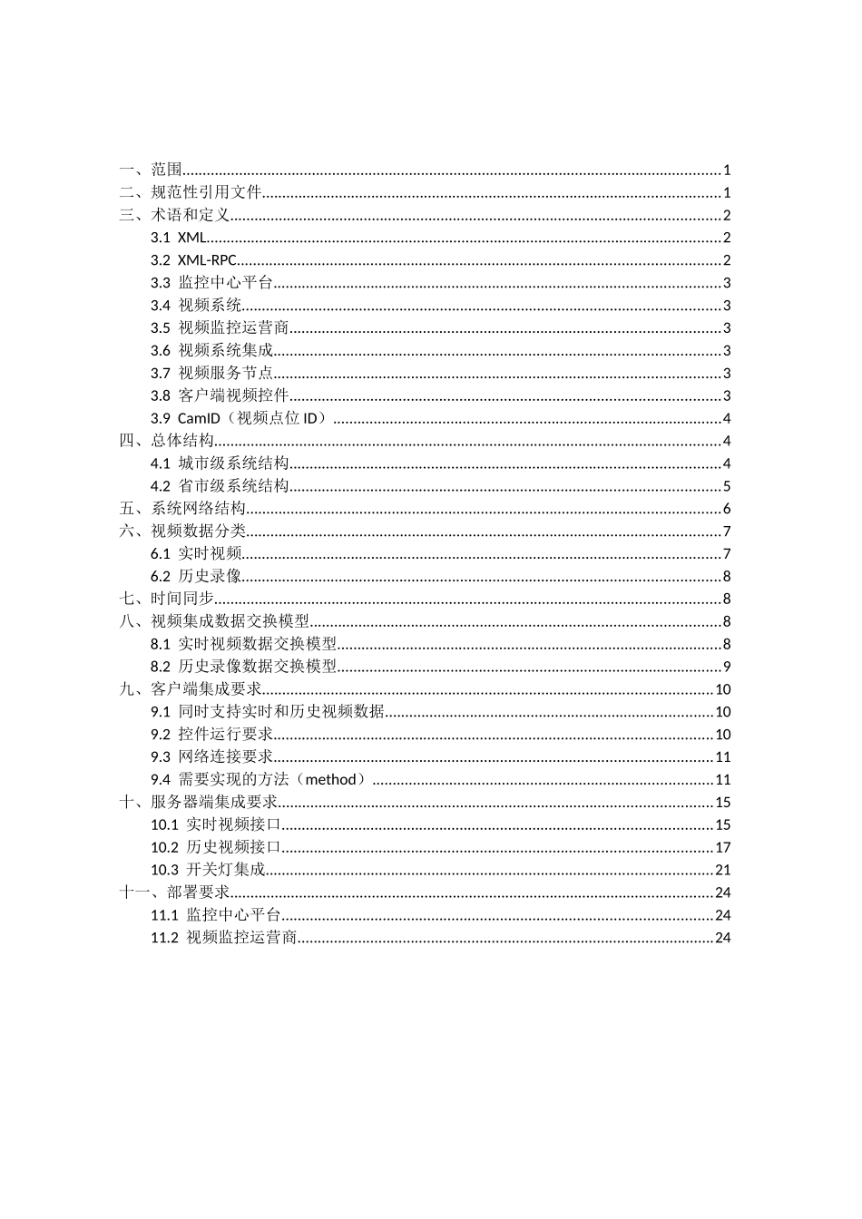 广东省自动监控信息交换技术规范——视频系统集成规范_第3页