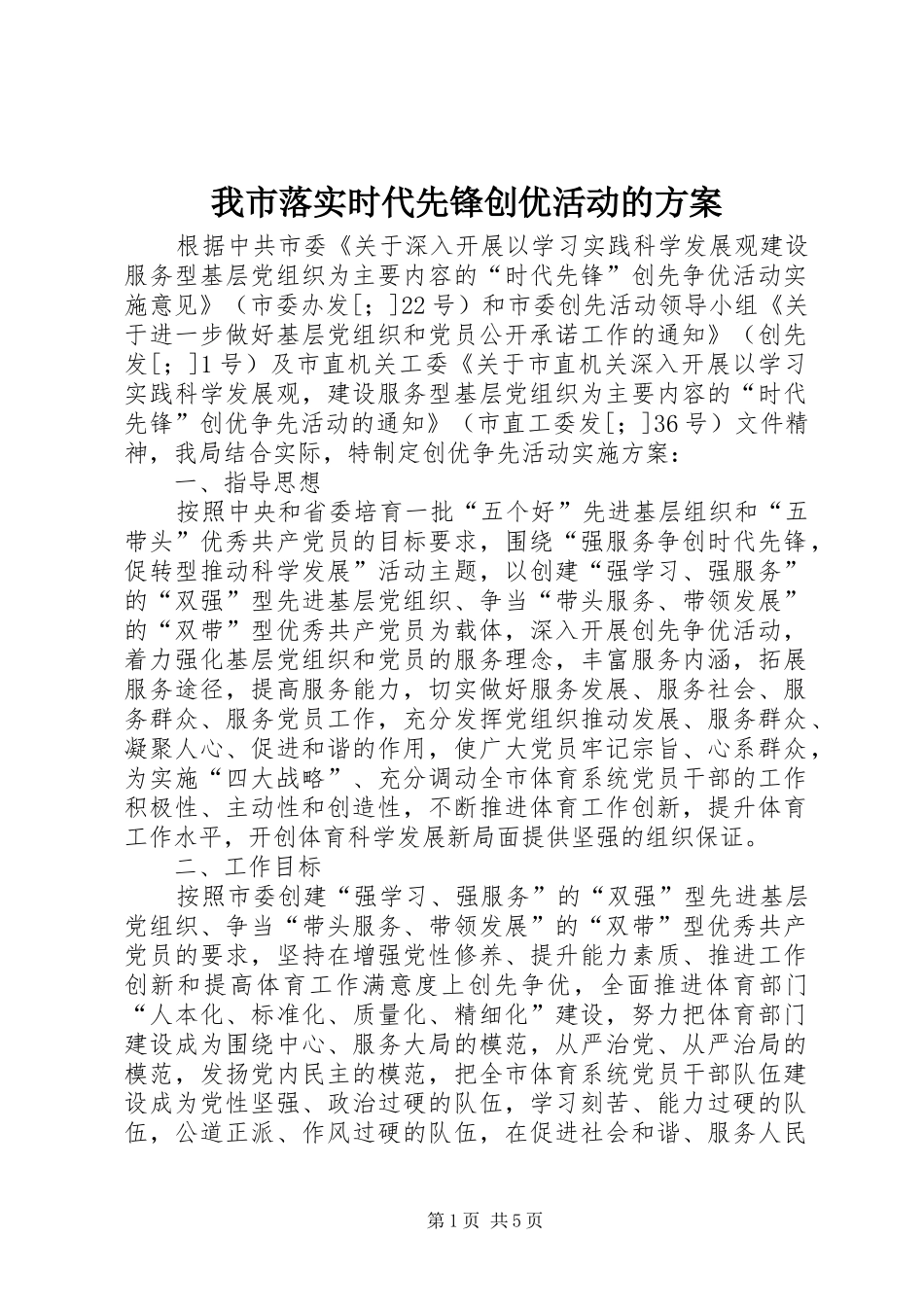 我市落实时代先锋创优活动的实施方案_第1页