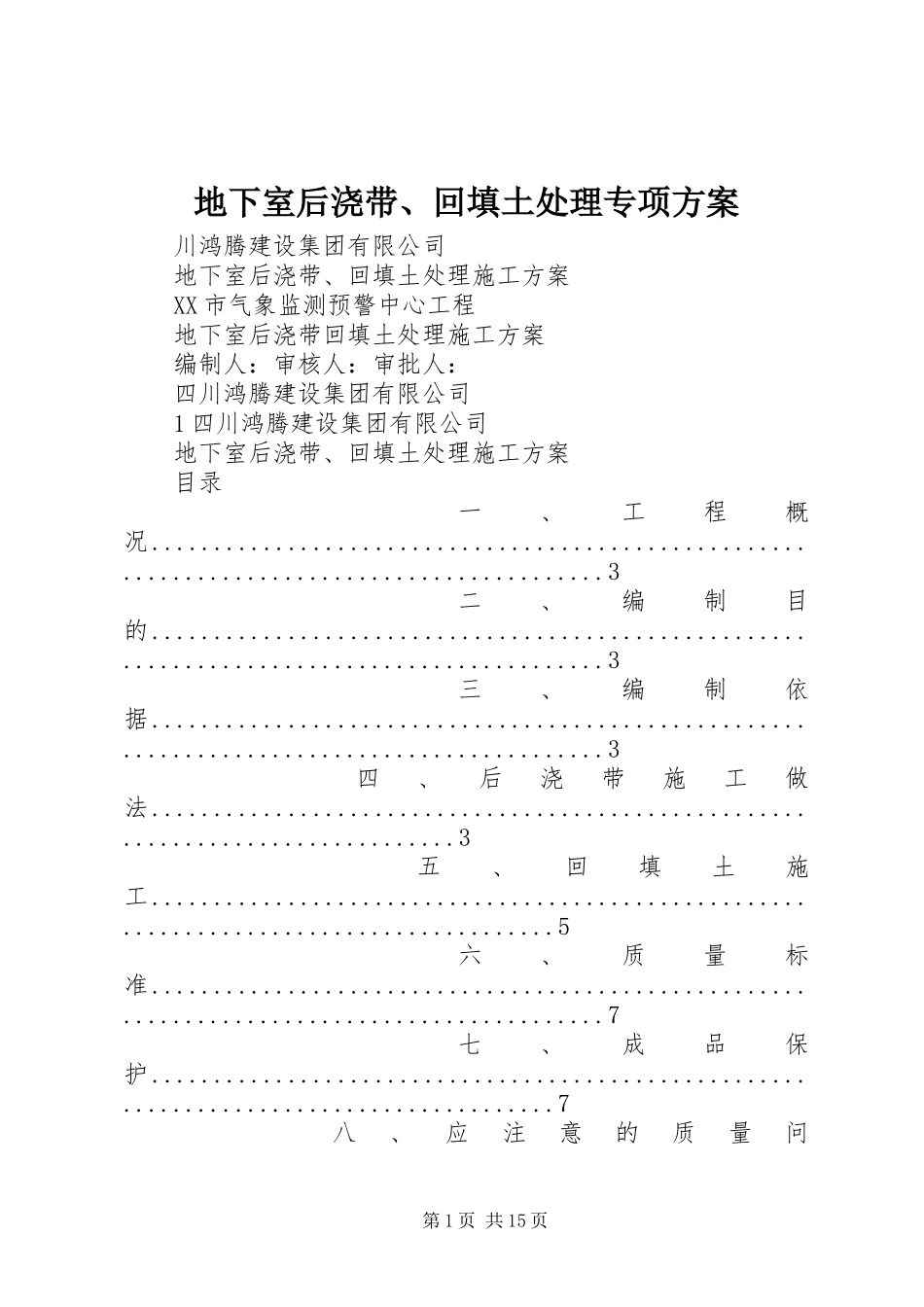 地下室后浇带、回填土处理专项实施方案_第1页