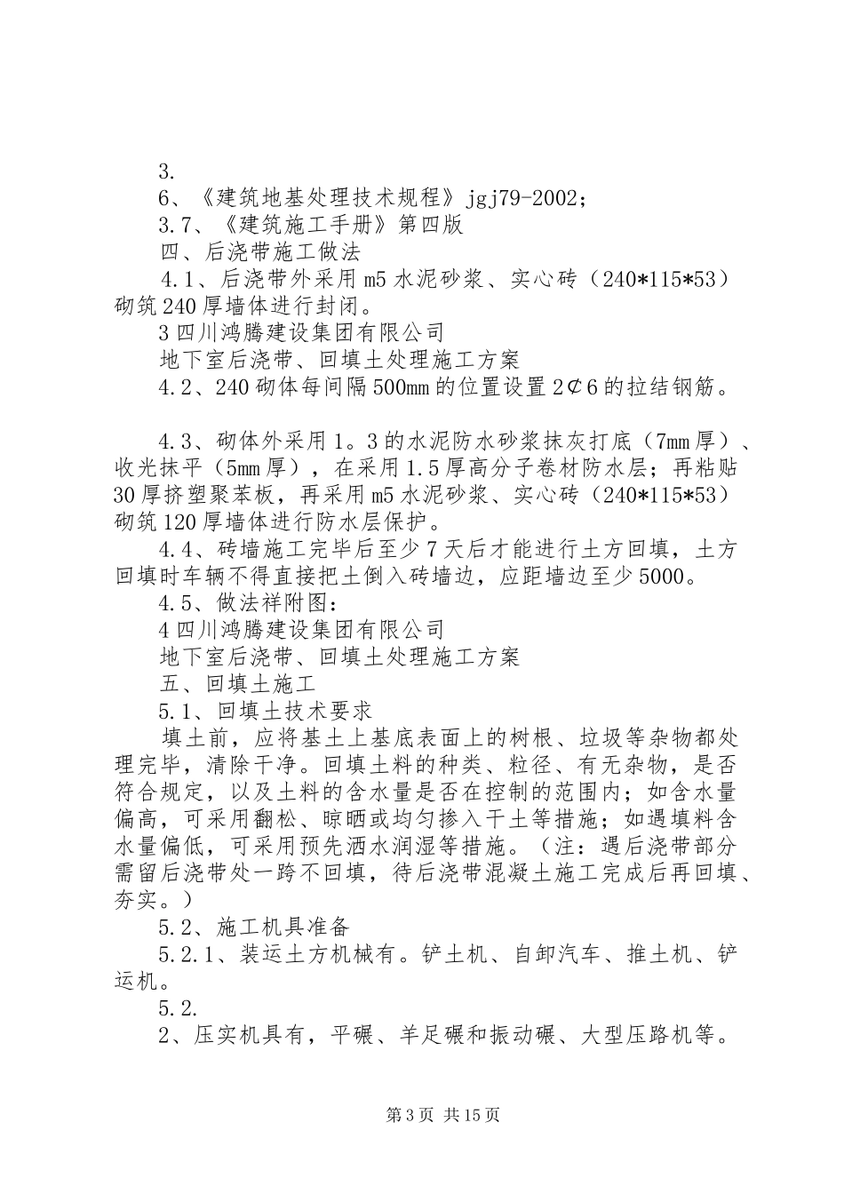 地下室后浇带、回填土处理专项实施方案_第3页