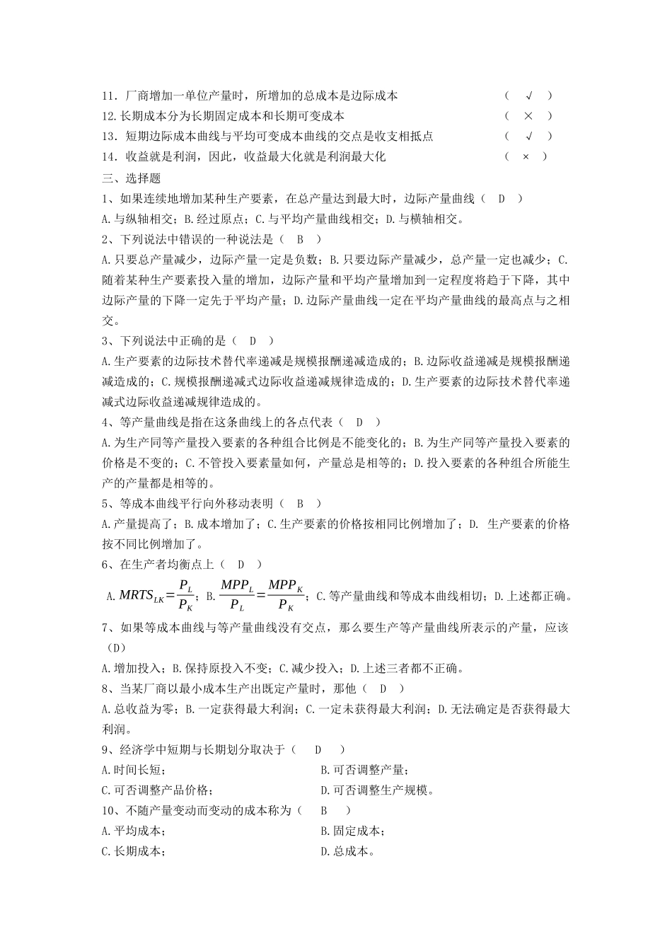 第四章生产者行为_XXXX年作业[1]_第2页