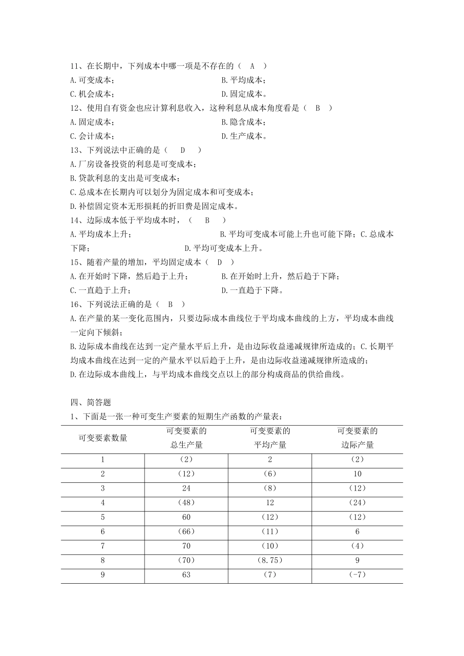 第四章生产者行为_XXXX年作业[1]_第3页