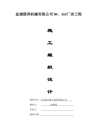 施工方案联泽911厂房