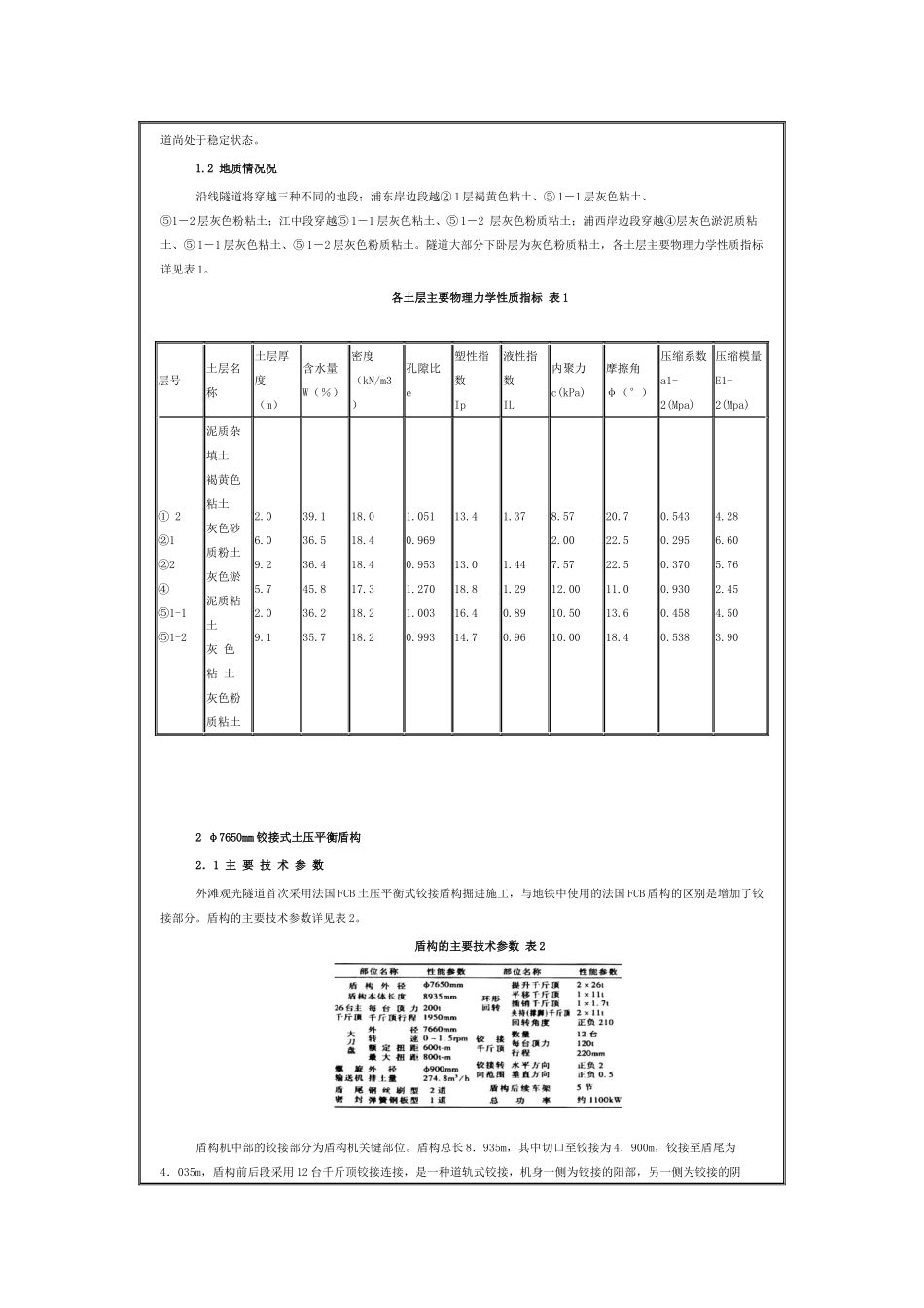 上海外滩观光隧道盾构施工技术_第2页