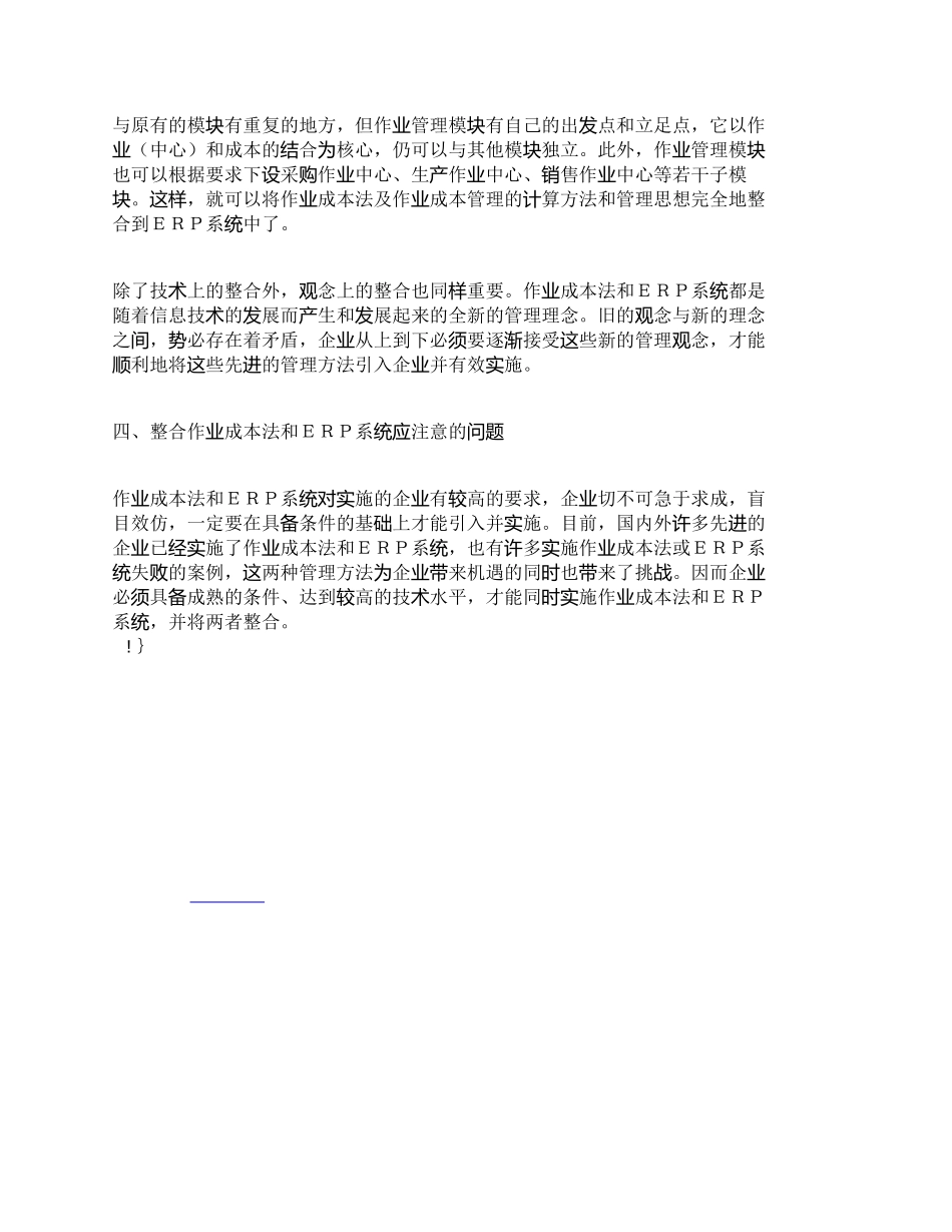 【精品文档-管理学】浅探作业成本法与ＥＲＰ系统的整合_成本管_第3页
