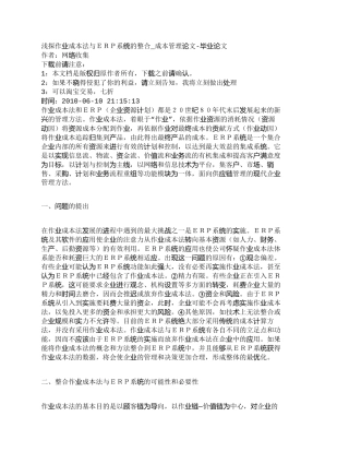 【精品文档-管理学】浅探作业成本法与ＥＲＰ系统的整合_成本管