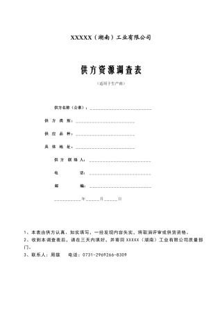 供方资源调查表(适用于生产商)