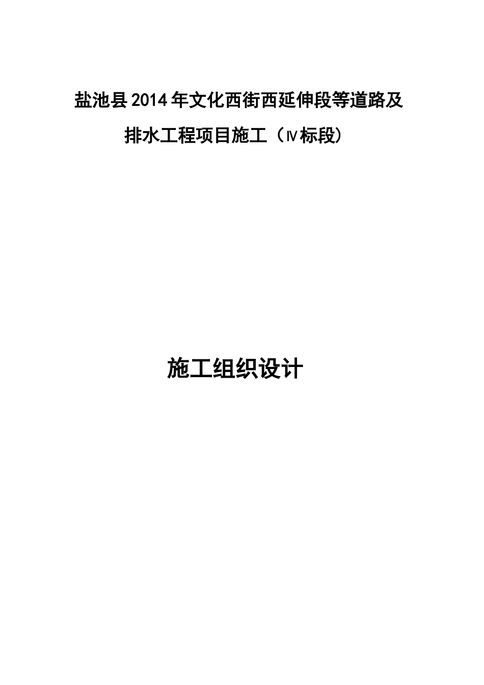 施工组织设计(纬二路)_第1页