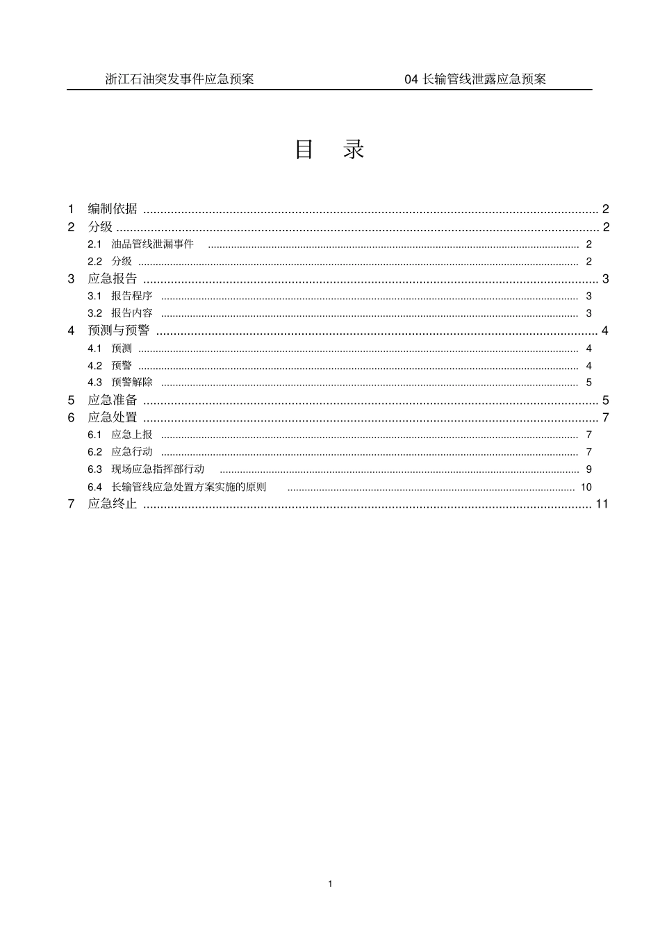04长输管线泄漏应急预案_第1页