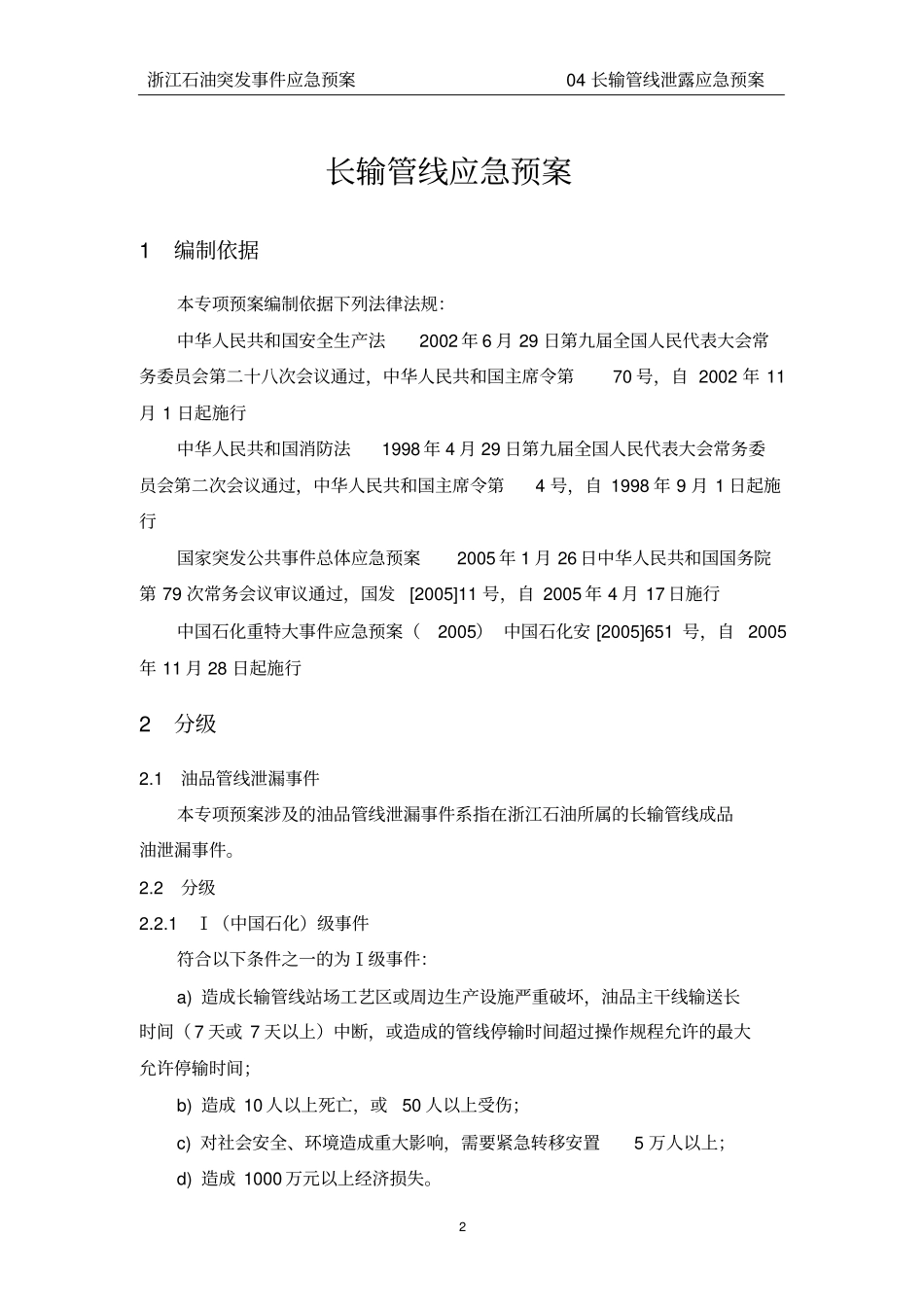 04长输管线泄漏应急预案_第2页