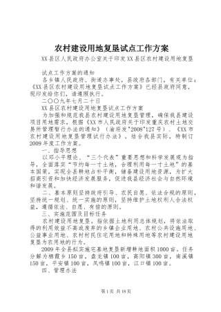 农村建设用地复垦试点工作实施方案