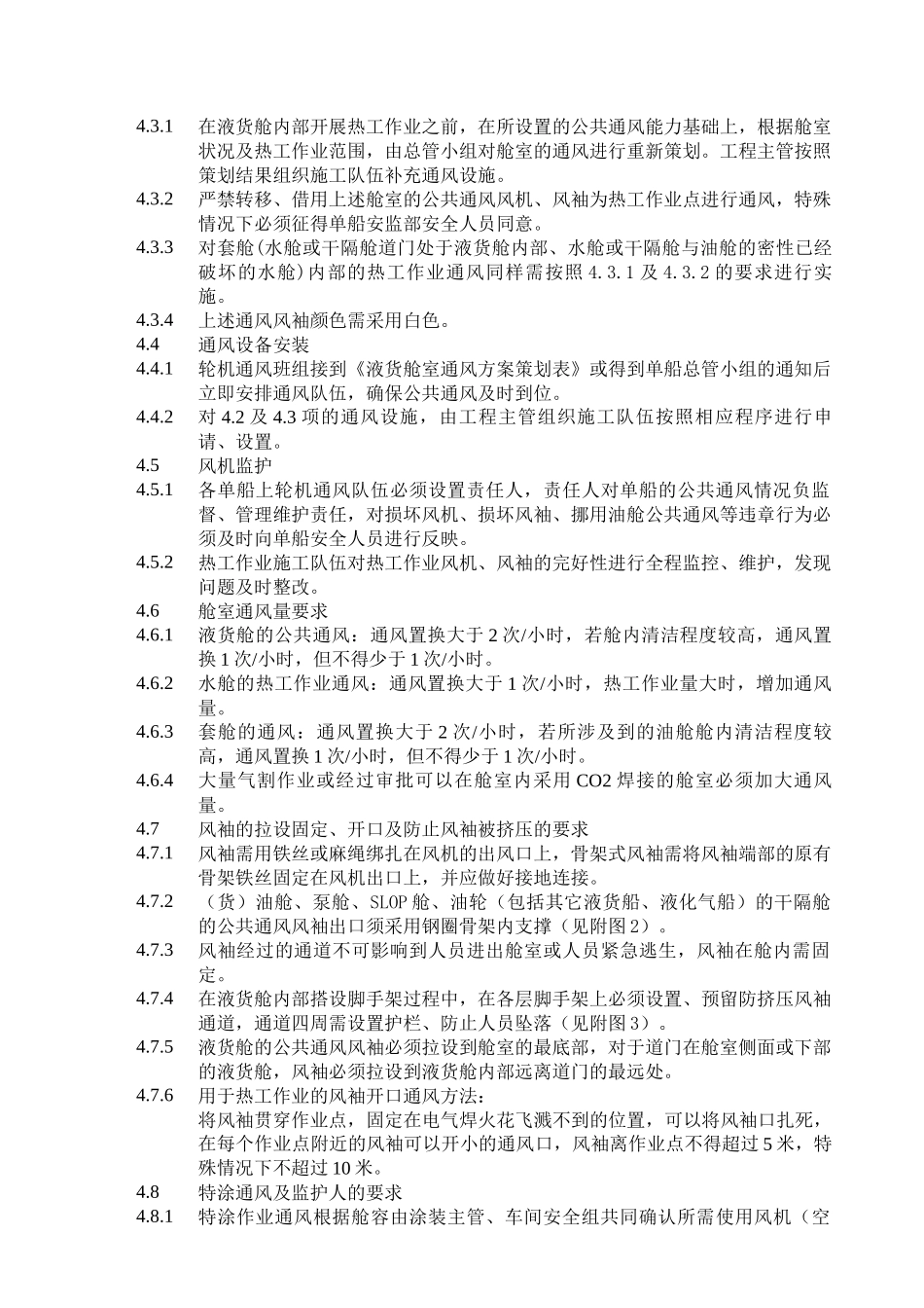 船舶舱室通风作业管理规定_第2页