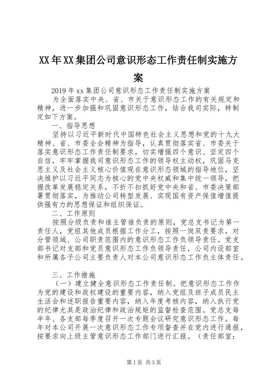 XX年XX集团公司意识形态工作责任制方案_第1页