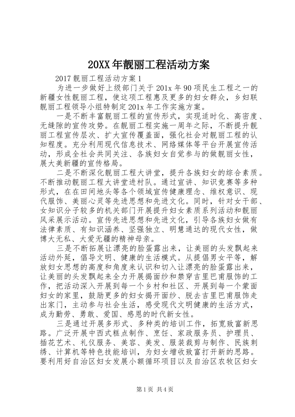 XX年靓丽工程活动实施方案_第1页