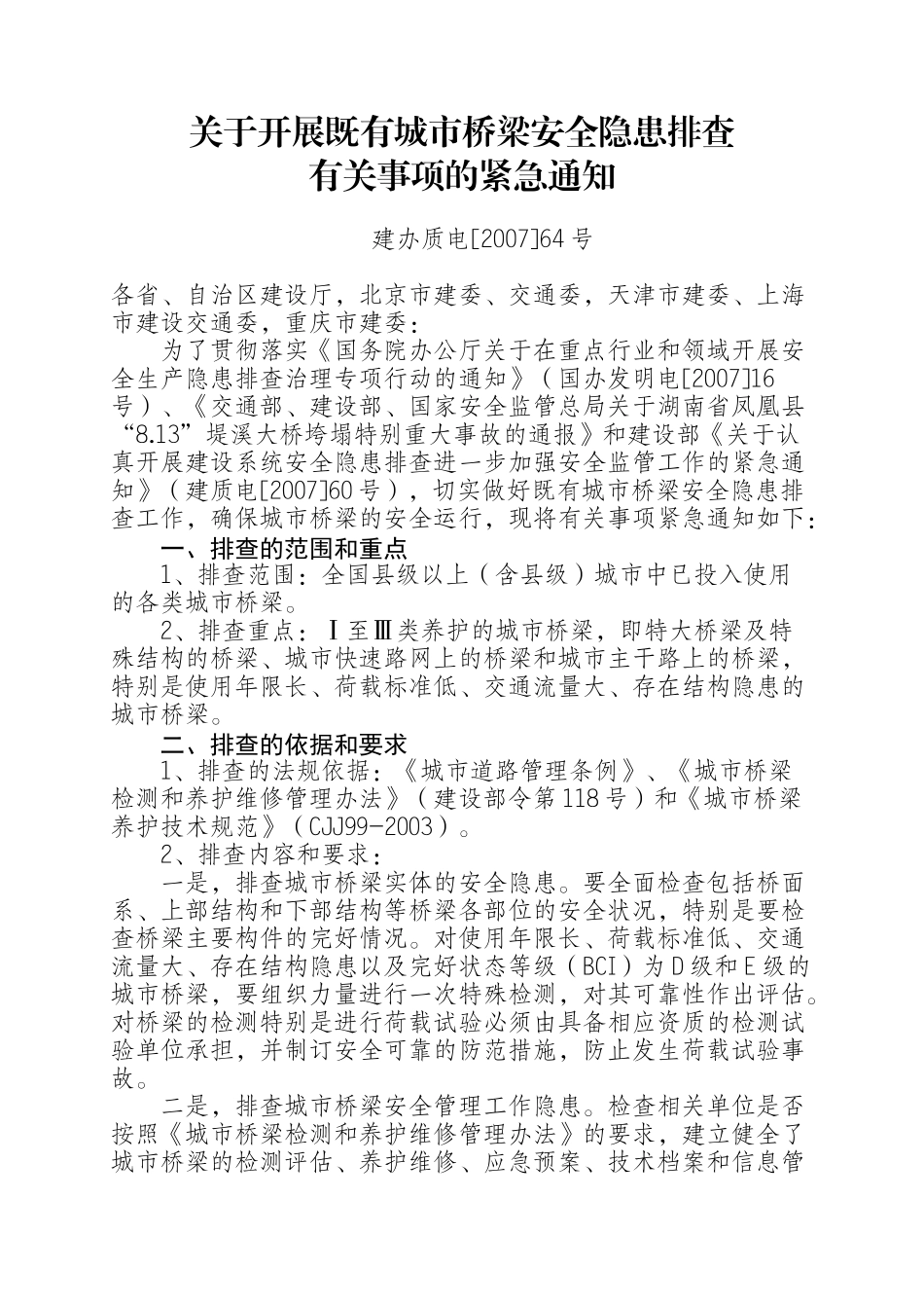 关于开展既有城市桥梁安全隐患排查_第1页