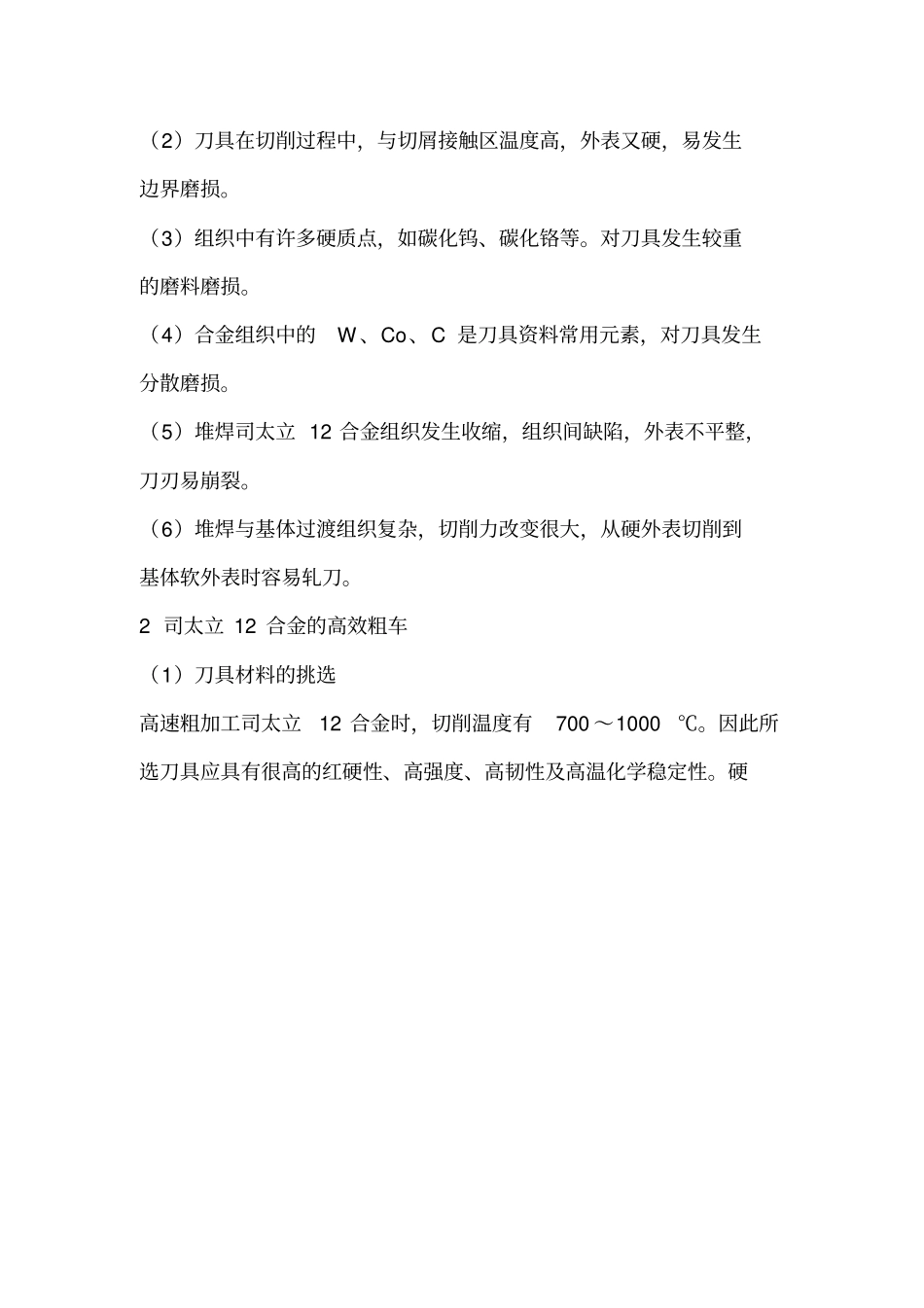 司太立12合金的车削加工工艺研究说明Stellite12执行标准_第3页