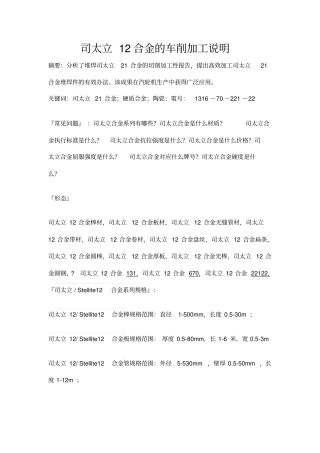 司太立12合金的车削加工工艺研究说明Stellite12执行标准